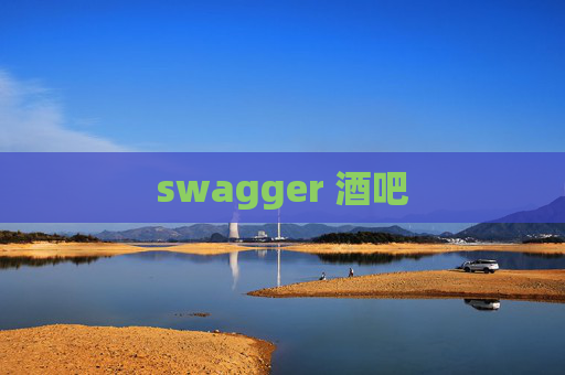 swagger 酒吧 swagger 酒吧