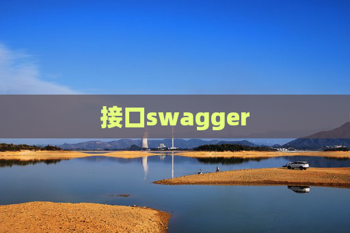 接口swagger