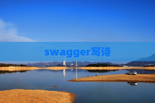 swagger写诗