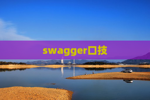 swagger口技