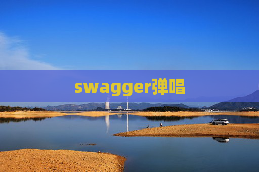 swagger弹唱